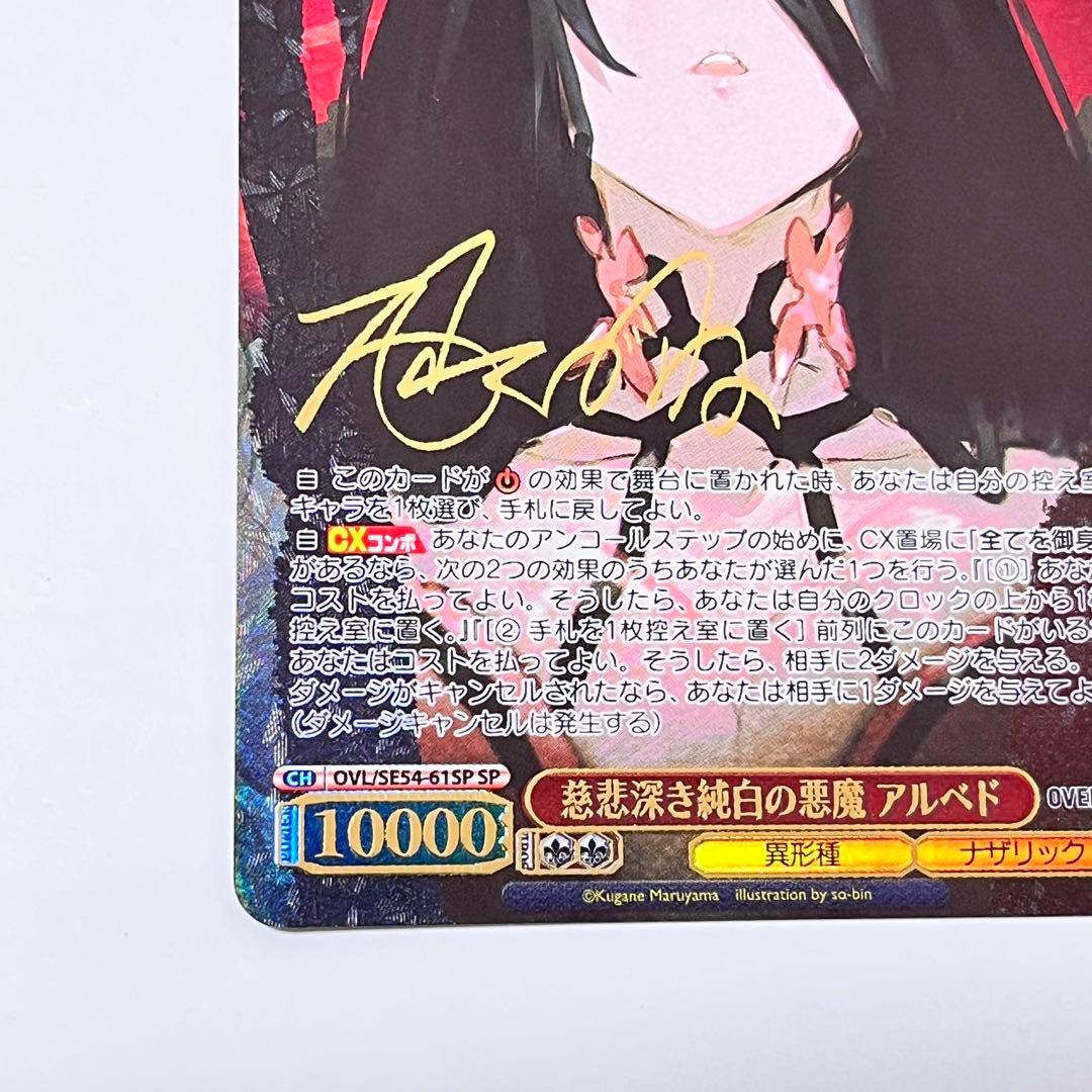オーバーロード　慈悲深き純白の悪魔　アルベド　SP サイン　①