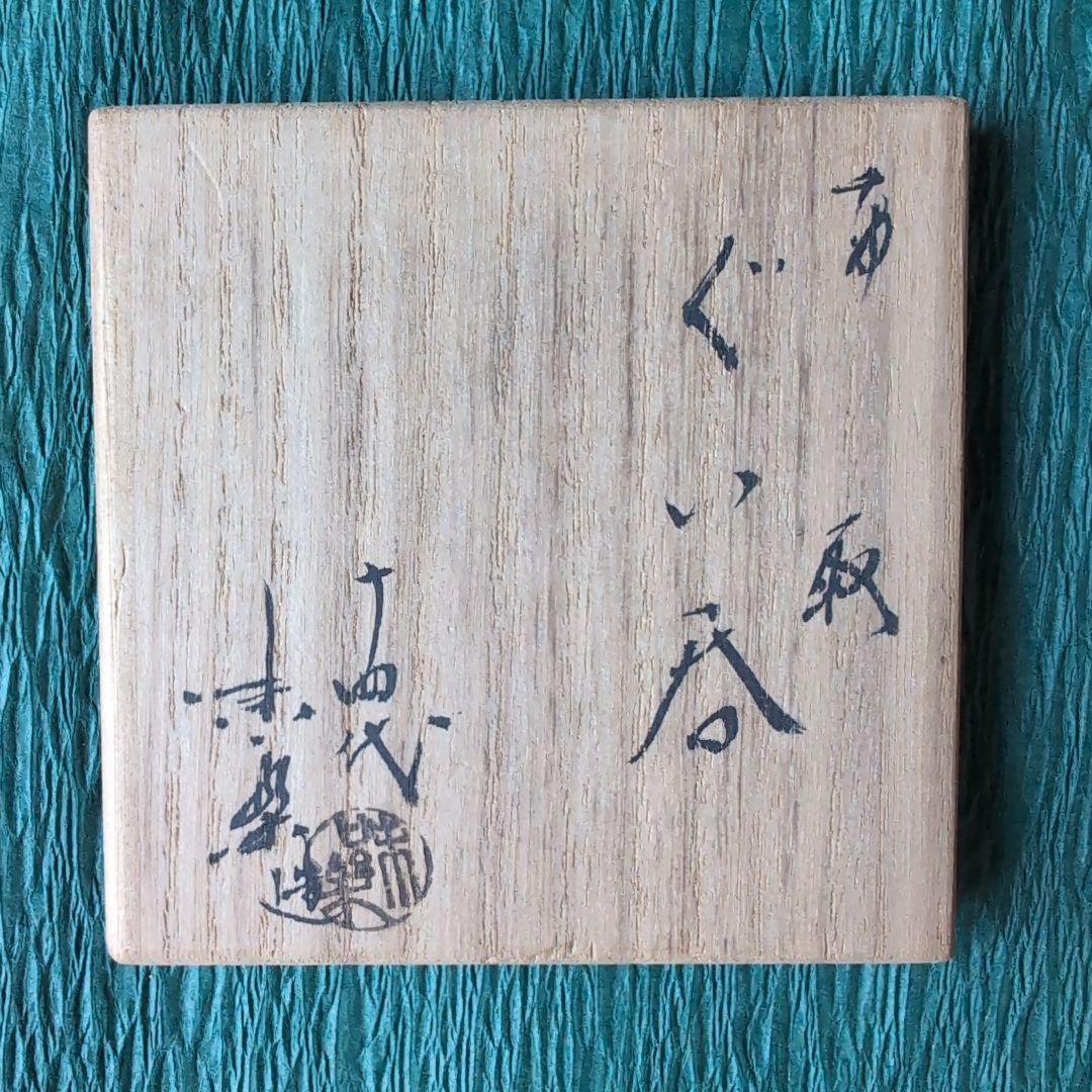 ぐい呑み　高取　14代　亀井味楽