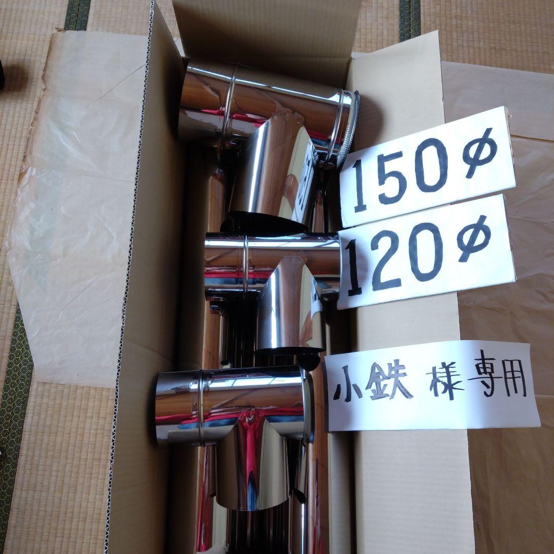 小鉄煙突セット