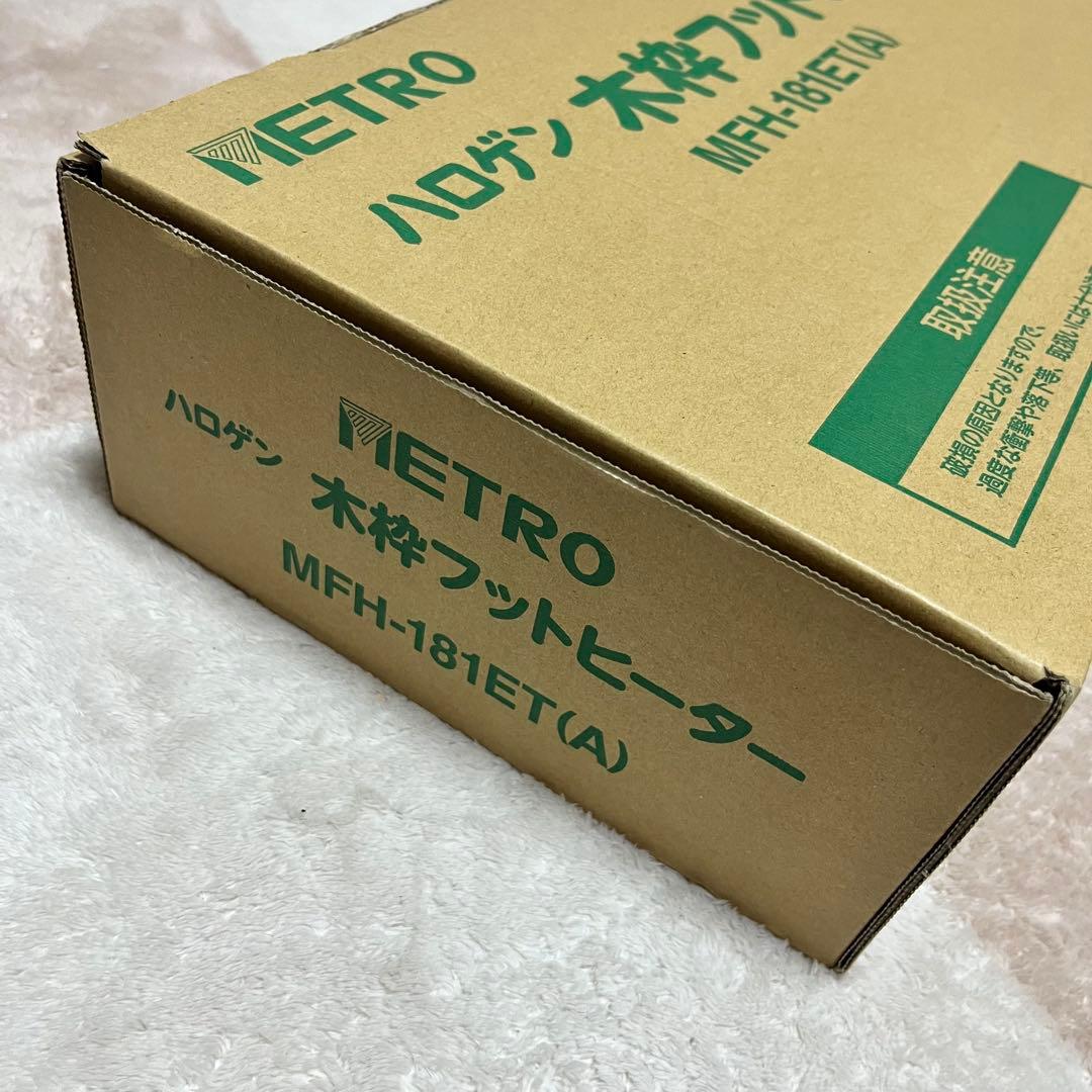 ハロゲン　木枠フットヒーター　2022年製 メトロ MFH-181ET（A）