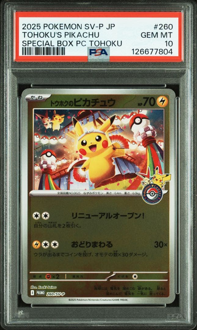 トウホクのピカチュウ PSA10 プロモ