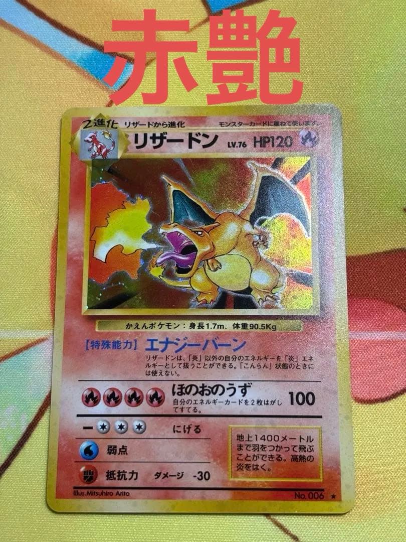 【ポケカ・旧裏】かえんリザードン