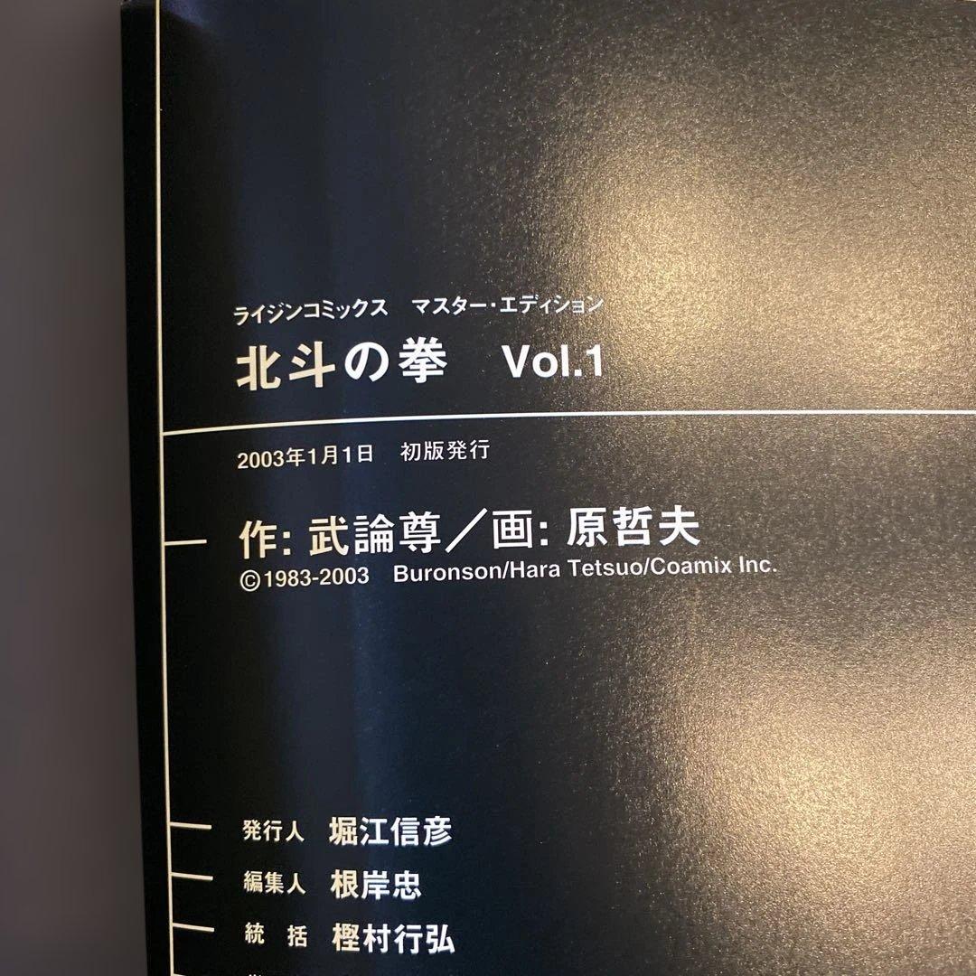 北斗の拳新装版全18巻初版帯付き＋マスターエディション全4巻初版帯付き