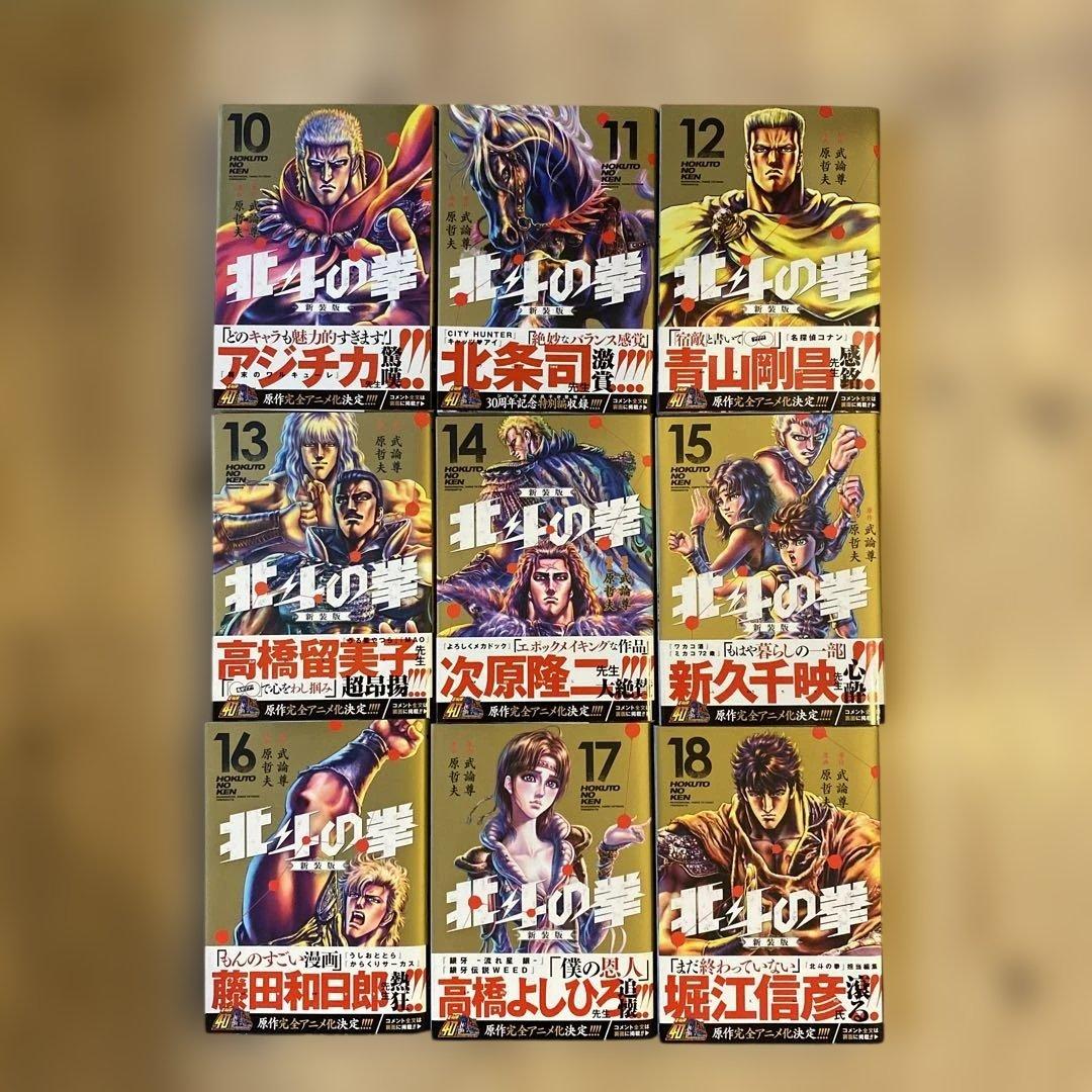 北斗の拳新装版全18巻初版帯付き＋マスターエディション全4巻初版帯付き