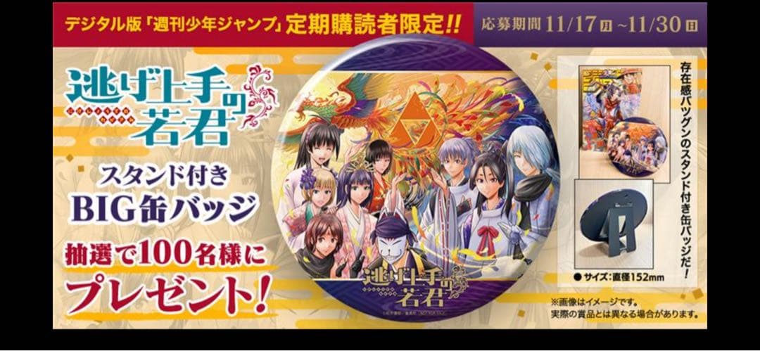 逃げ上手の若君　缶バッジ　非売品