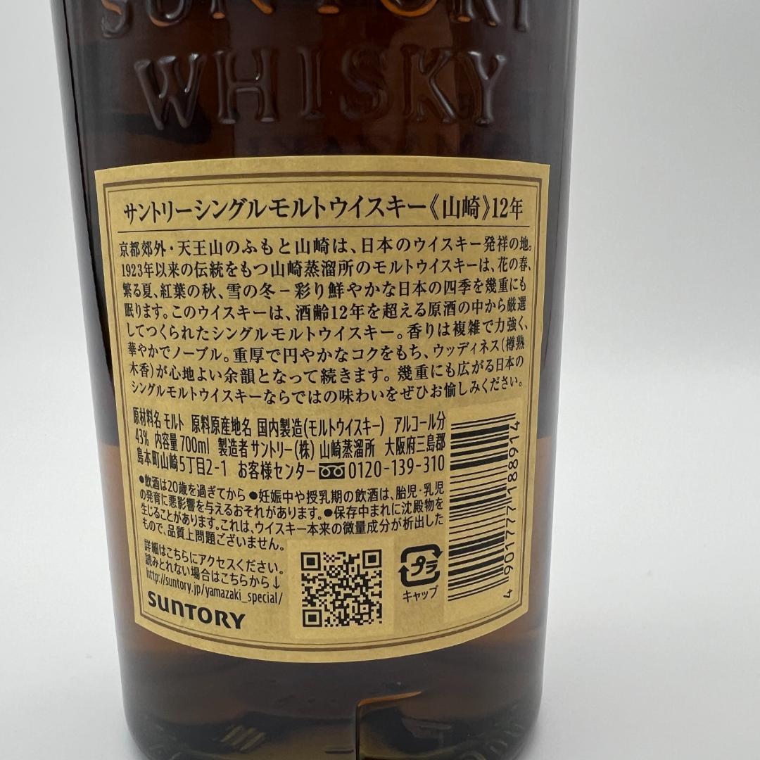 サントリー　山﨑12年　ジャパニーズウイスキー　シングルモルト　ホログラムあり