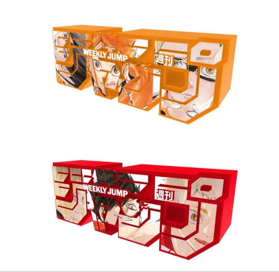 ハイキュー‼︎ ジャンプ　ロゴ　応募者全員サービス　烏野　音駒