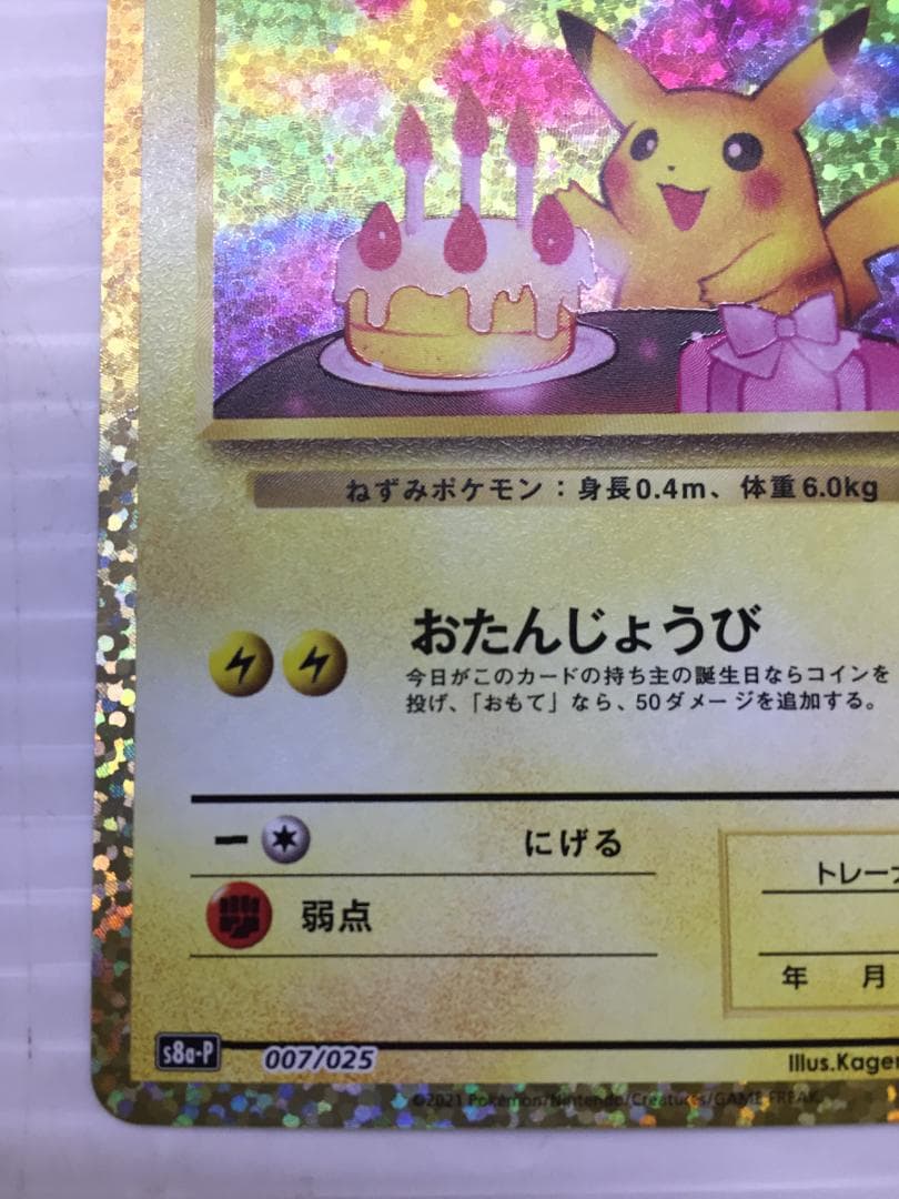 C-253　おたんじょうびピカチュウ　25thプロモ版　007/025