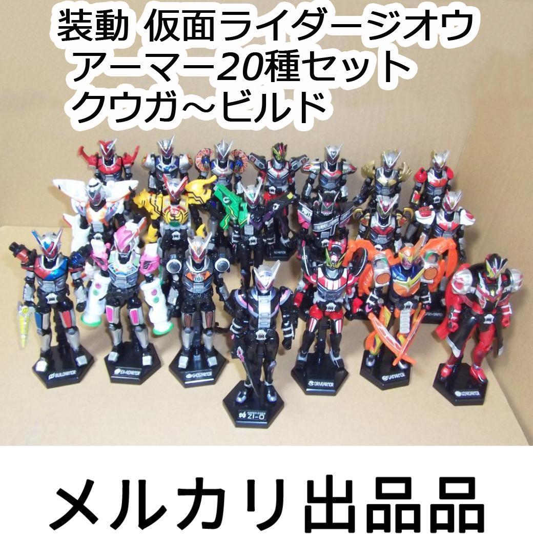 装動 仮面ライダージオウ アーマー20種セット クウガ～ビルド 最終値下げ