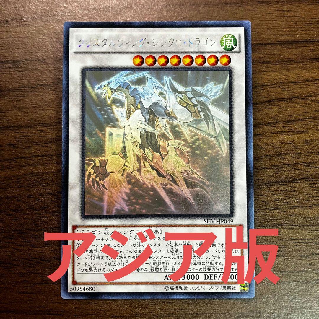 遊戯王 クリスタルウィングシンクロドラゴン アジア版 ホログラフィック