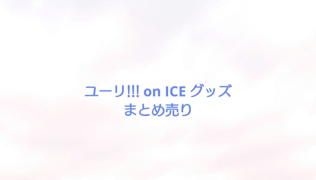 ユーリ!!! on ICE グッズ まとめ売り