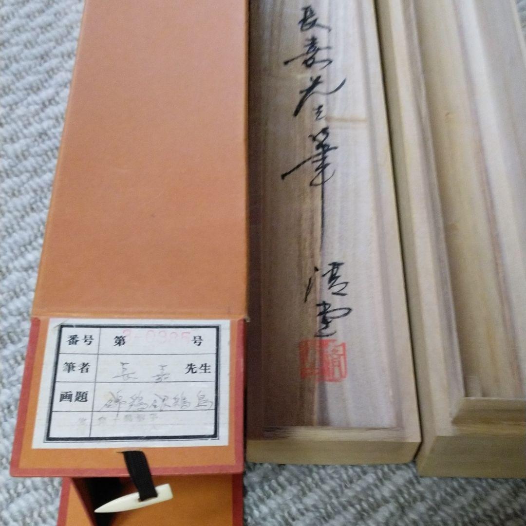 掛軸　錦鶏銀鶏鳥　舟越長嘉