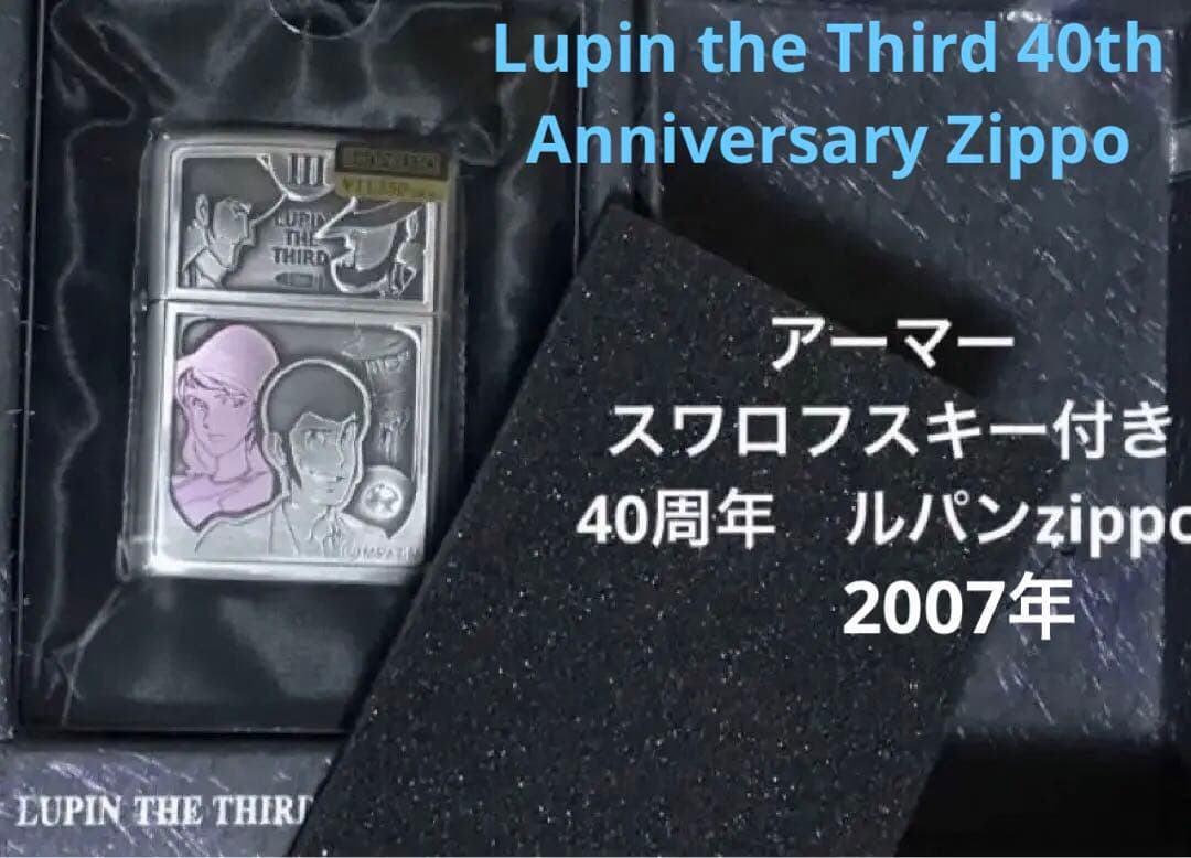 2007年 未使用 ルパン三世 zippo 40周年ジッポー　不二子　ルパン