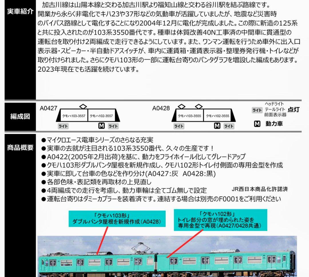 2024年ロッド　A0428 103系3550番代 加古川線 ダブルパンタ車