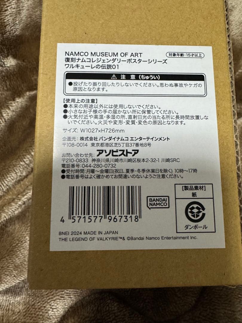 レトロ　ワルキューレの伝説　B1サイズ ポスター　新品未開封品