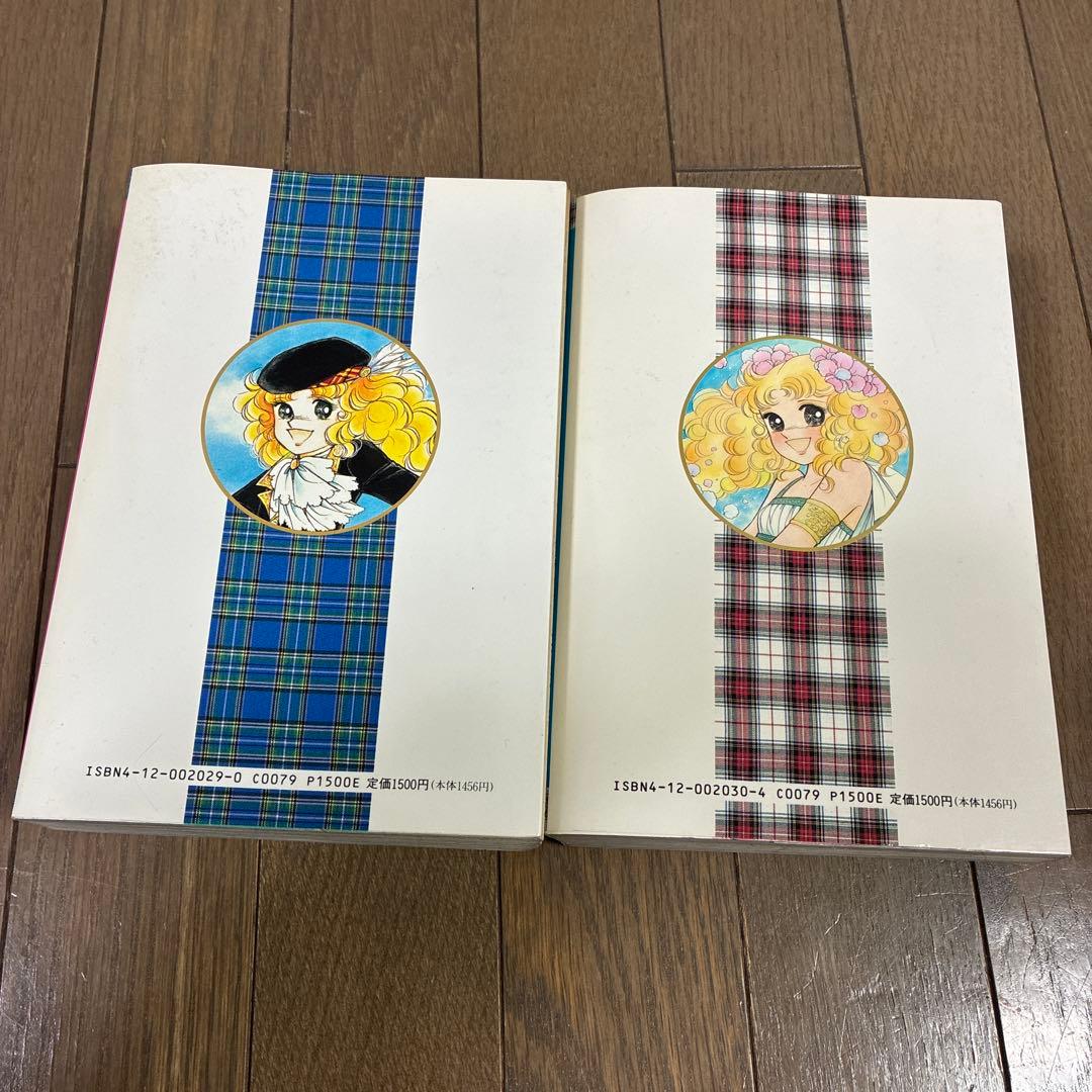 キャンディキャンディ　1〜2巻セット