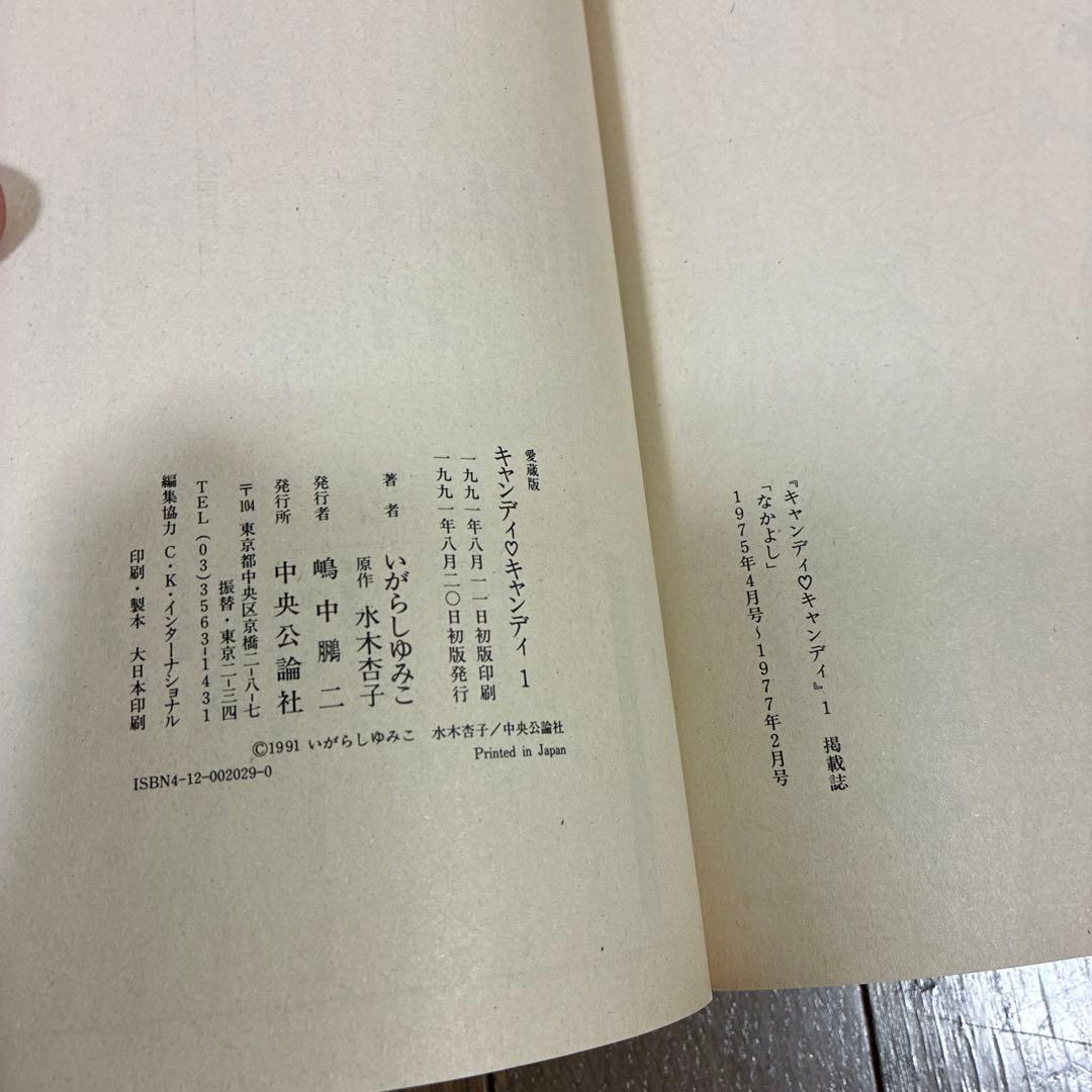 キャンディキャンディ　1〜2巻セット