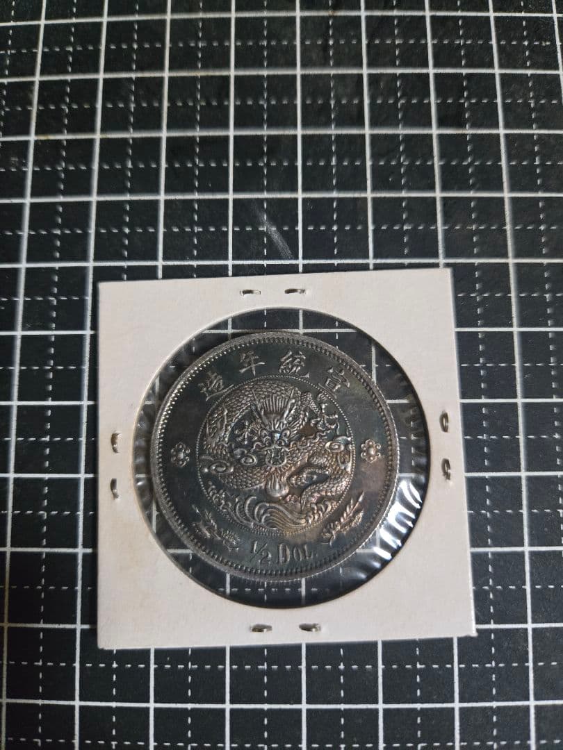 ブルートーン 大清銀弊 五角 宣統年造 1/2ドル SV900 中国古銭