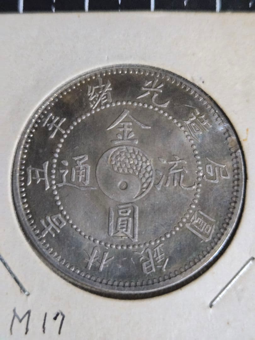 金園流通 吉林省 50セント 三銭六分 銀貨 光緒元宝 中国古銭