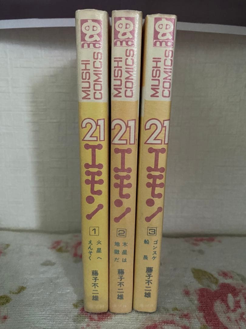 21エモン 全3巻セット 全初版本 虫コミックス