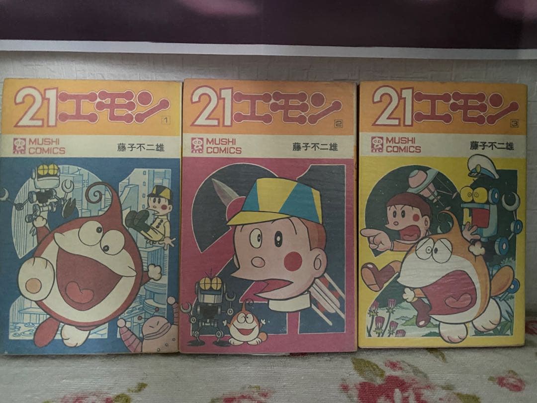 21エモン 全3巻セット 全初版本 虫コミックス