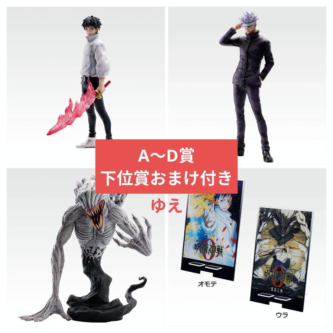 【新品・未開封】一番くじ 呪術廻戦 1224 A賞 B賞 C賞 D賞 まとめ売り