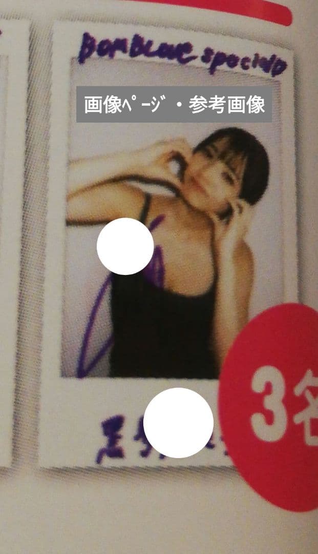 当選品♪　黒嵜菜々子　peel the Apple　Wネーム直筆サイン入りチェキ