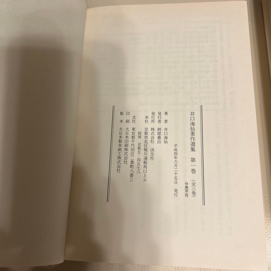 井口海仙著作選集 全三巻 淡交社