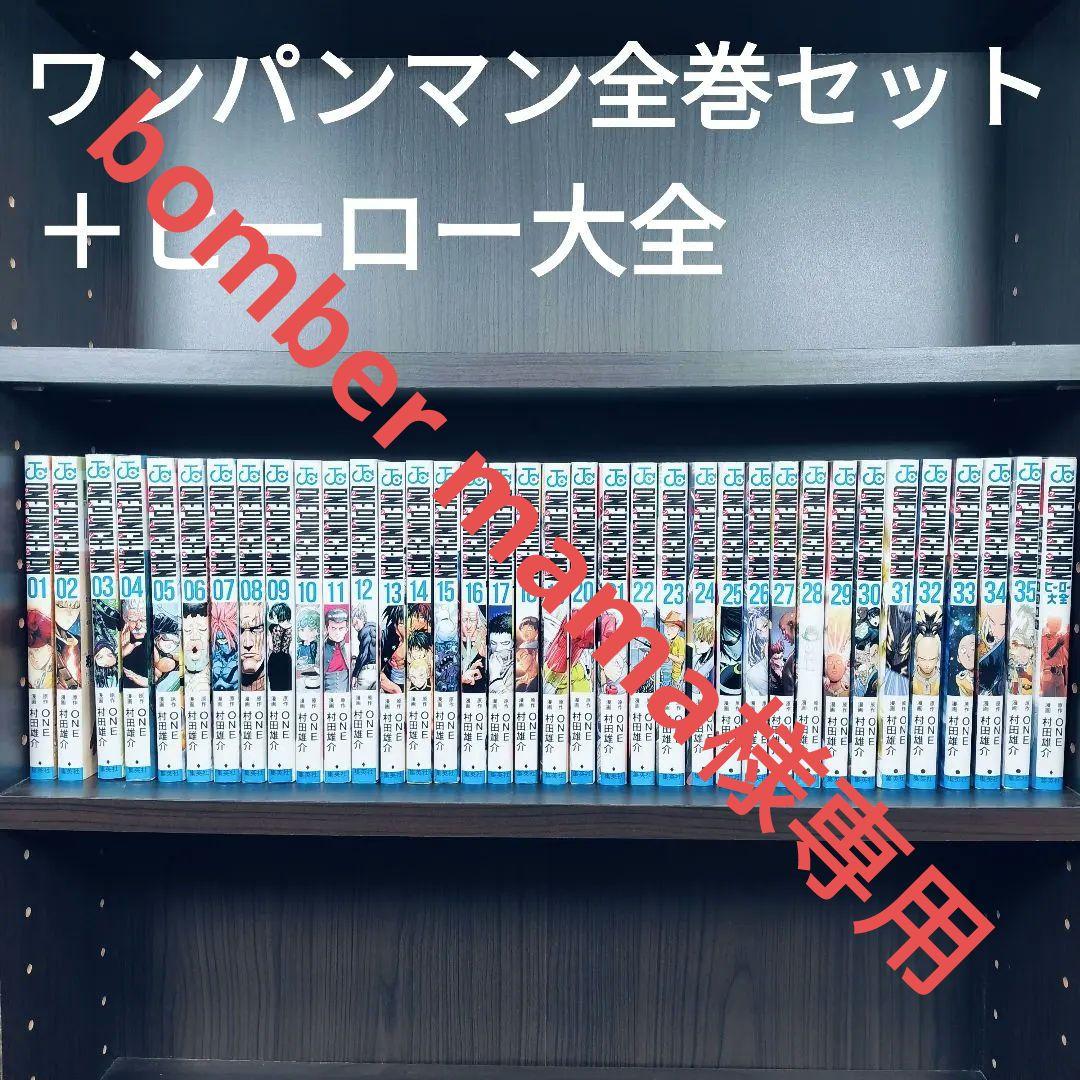 ワンパンマン　全巻セット　1〜35巻　＋　ヒーロー大全　36巻セット