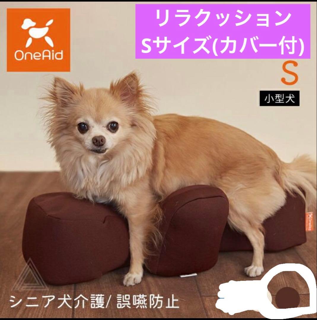 リラクッションSサイズ 介護 高齢犬 老犬