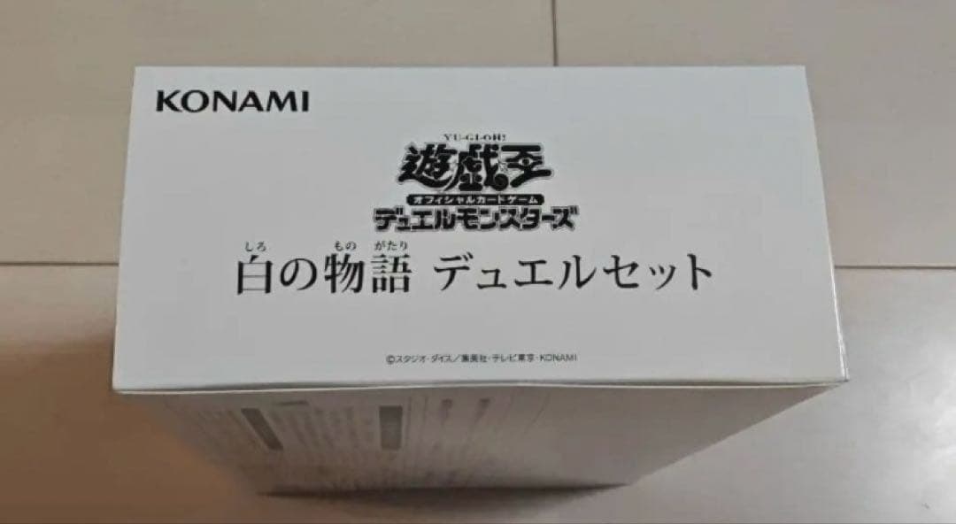 白の物語　デュエルセット　新品未開封