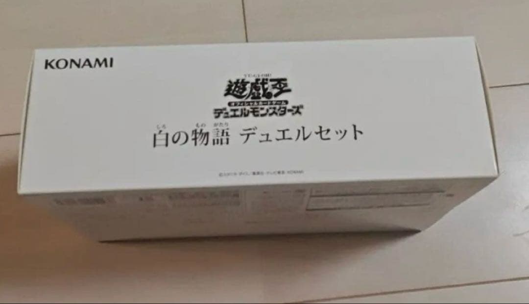 白の物語　デュエルセット　新品未開封