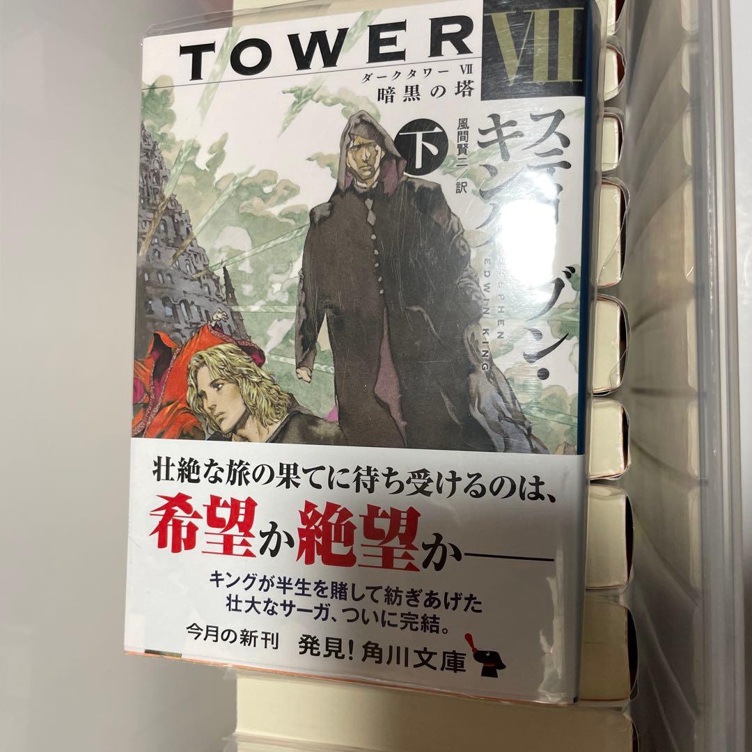 ダークタワー 角川版　全巻セット　初版　帯つき　スティーブン・キング　文庫