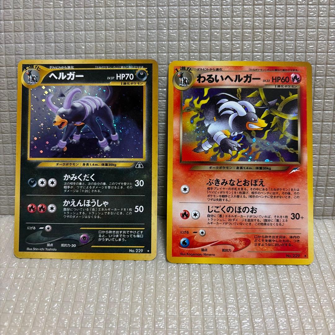 旧裏ポケモンカード【わるいヘルガー&ヘルガー】　★十字ホロ
