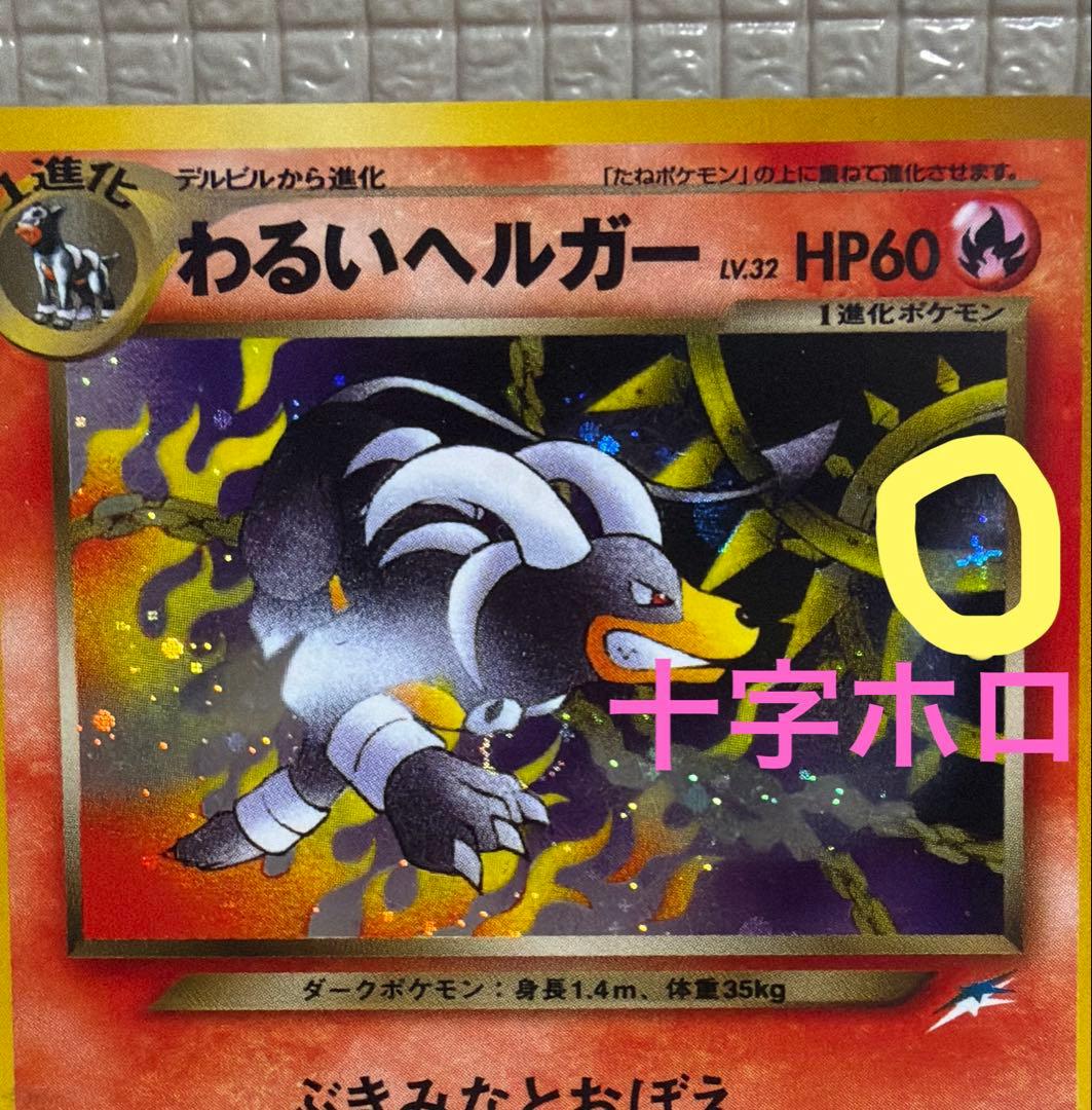 旧裏ポケモンカード【わるいヘルガー&ヘルガー】　★十字ホロ