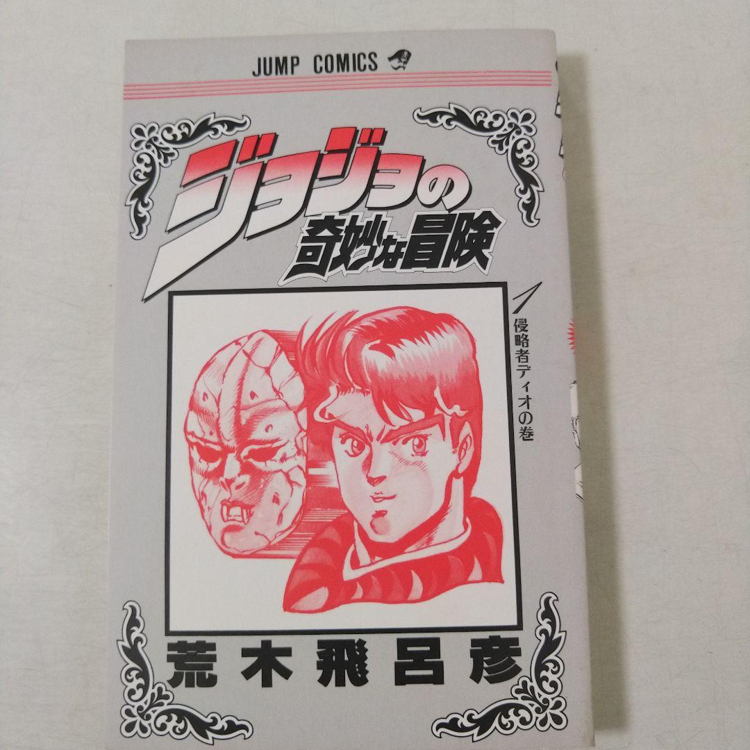 希少【初版】 コミックニュース付き ジョジョの奇妙な冒険 1巻