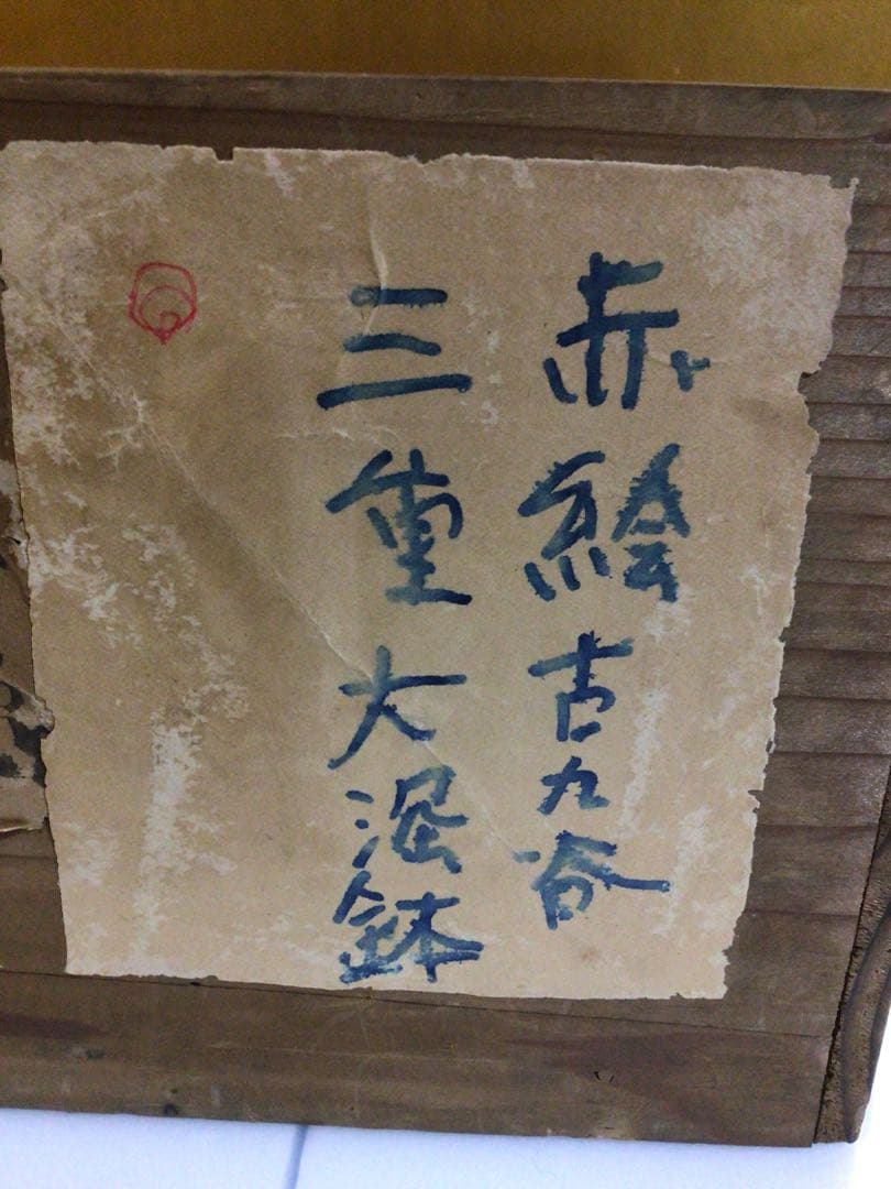 古九谷 三ツ鉢 木箱付き