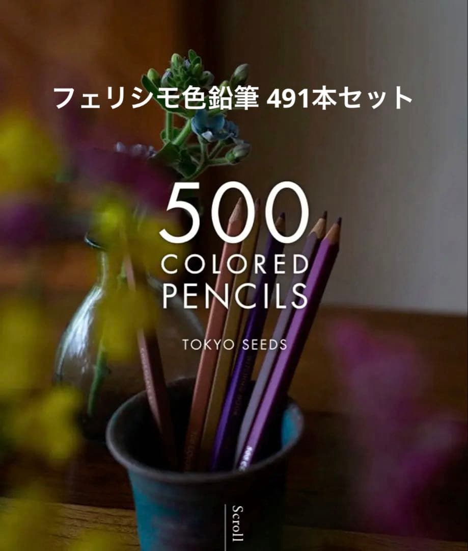 フェリシモ 500色 色鉛筆（欠品あり）