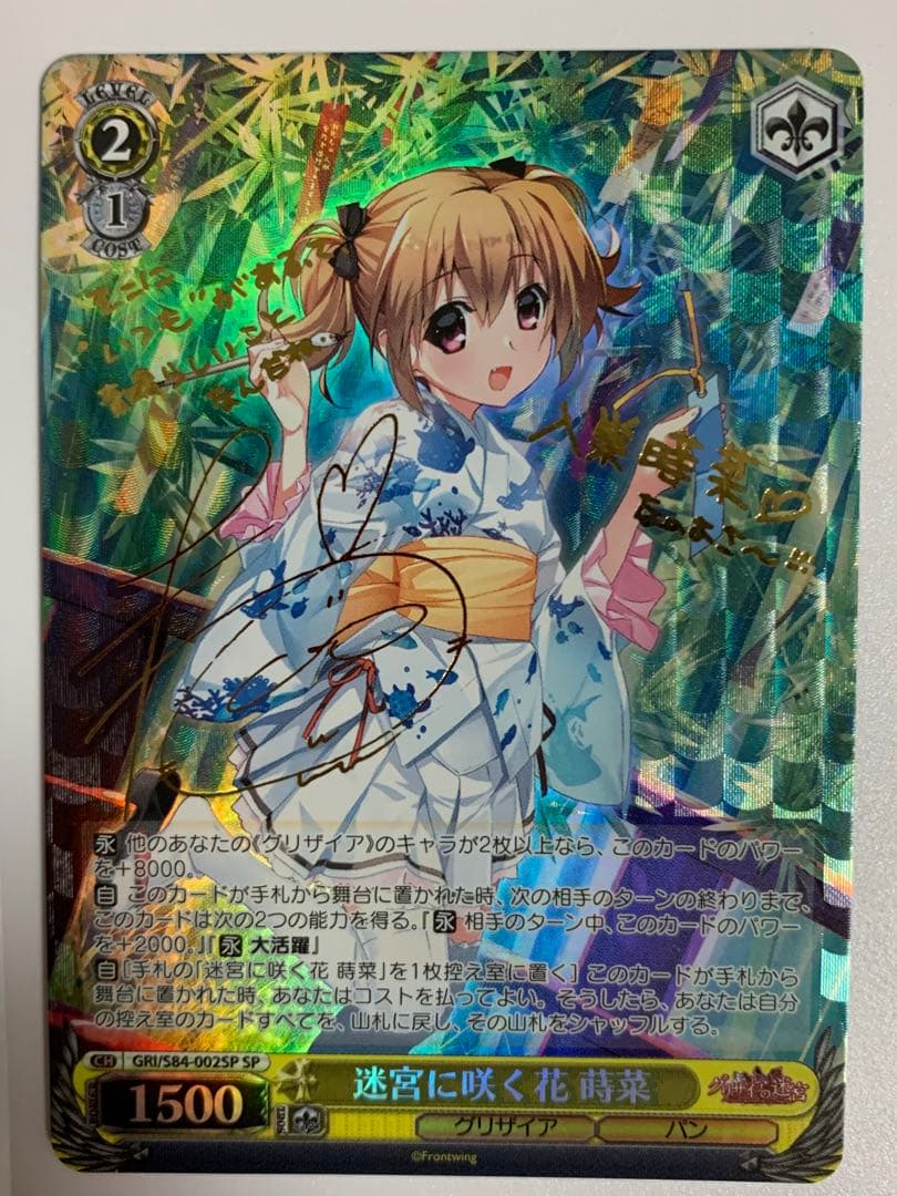 迷宮に咲く花 蒔菜 sp サイン ヴァイスシュヴァルツ グリザイア