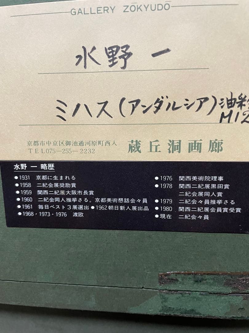 水野一作　ミハス【アンダルシア】　油絵