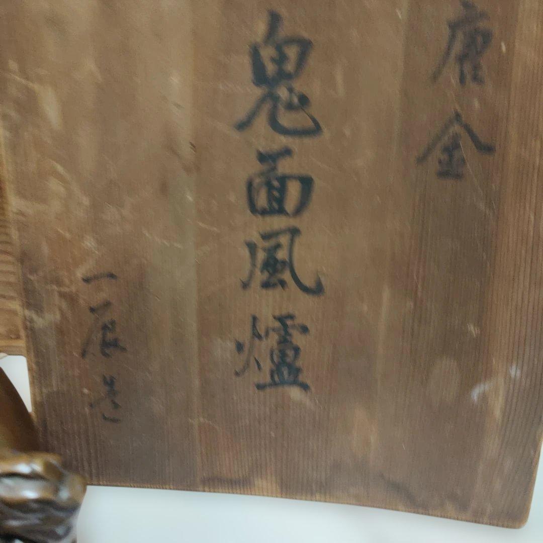 茶道具 釜 茶釜 唐金 鬼面風炉 丸釜 箱付き