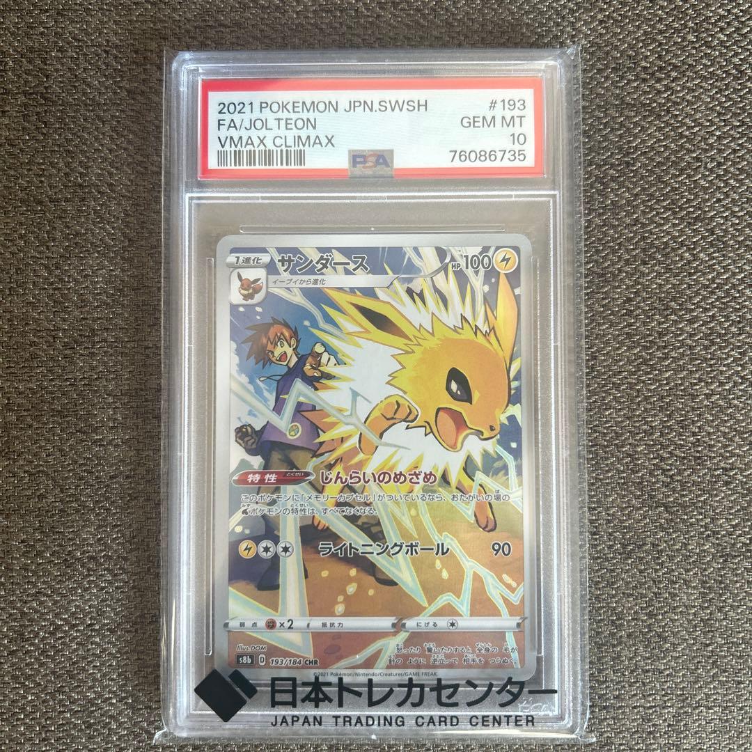 ポケモンカード サンダースCHR PSA10