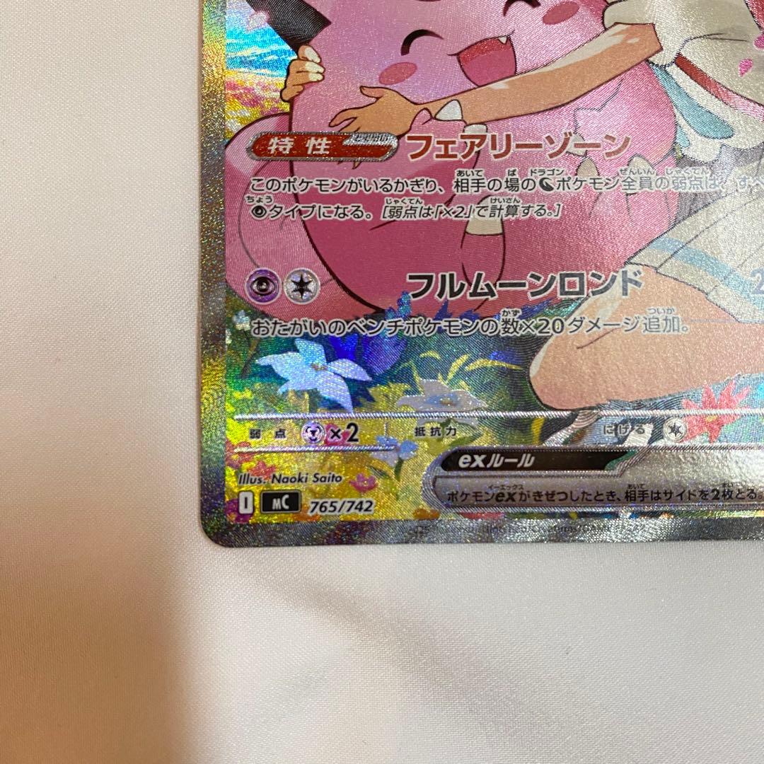 【横線あり・荒裁断】リーリエのピッピex sar仕様 765/742