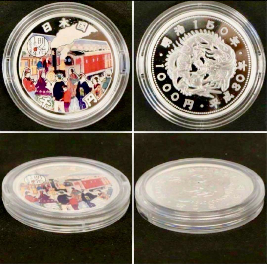 明治150年記念 千円銀貨幣 プルーフ貨幣セット