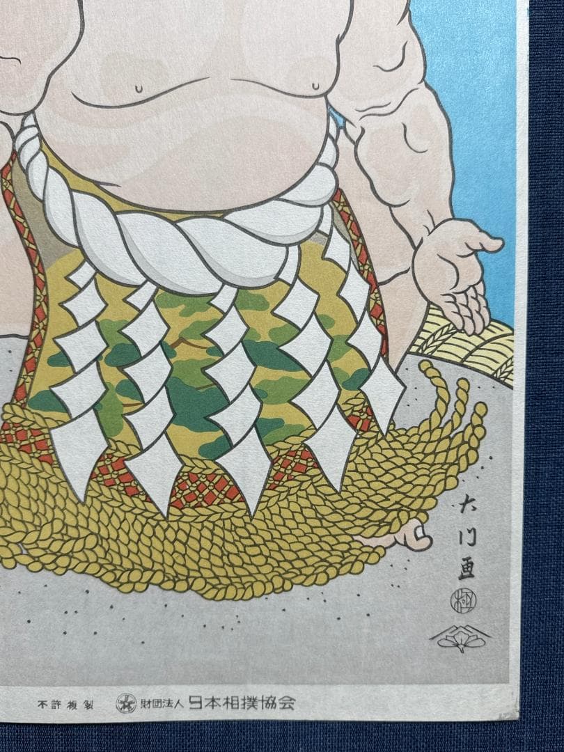 木下大門 木版画「三代目横綱若乃花土俵入り」初摺