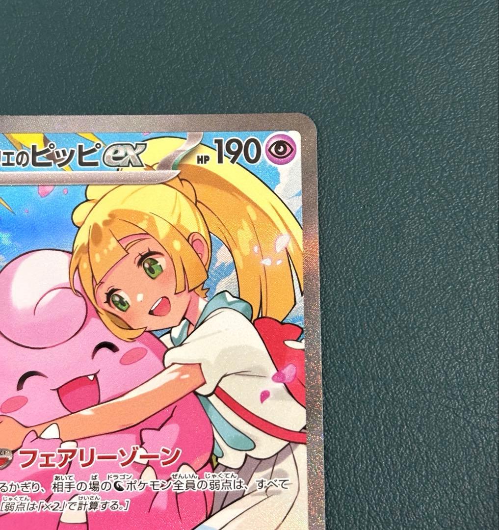 リーリエのピッピex SAR仕様 [MC 765/742] スタートデッキ100