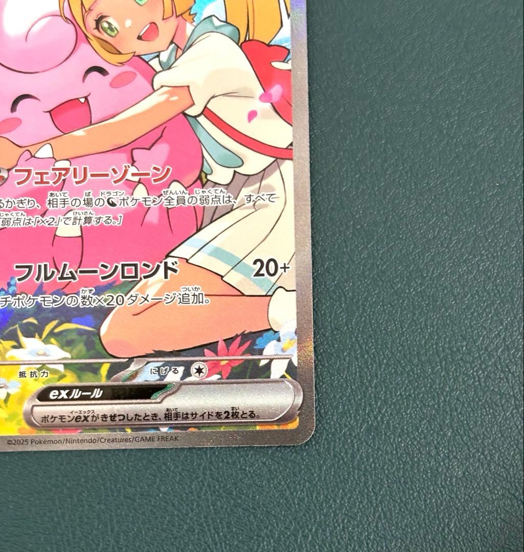 リーリエのピッピex SAR仕様 [MC 765/742] スタートデッキ100