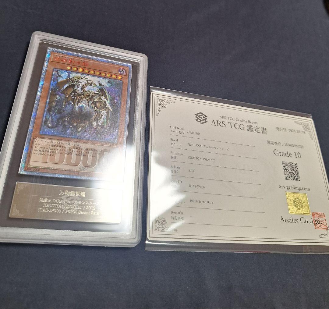 【ARS10】万物創世龍　1000SE　遊戯王