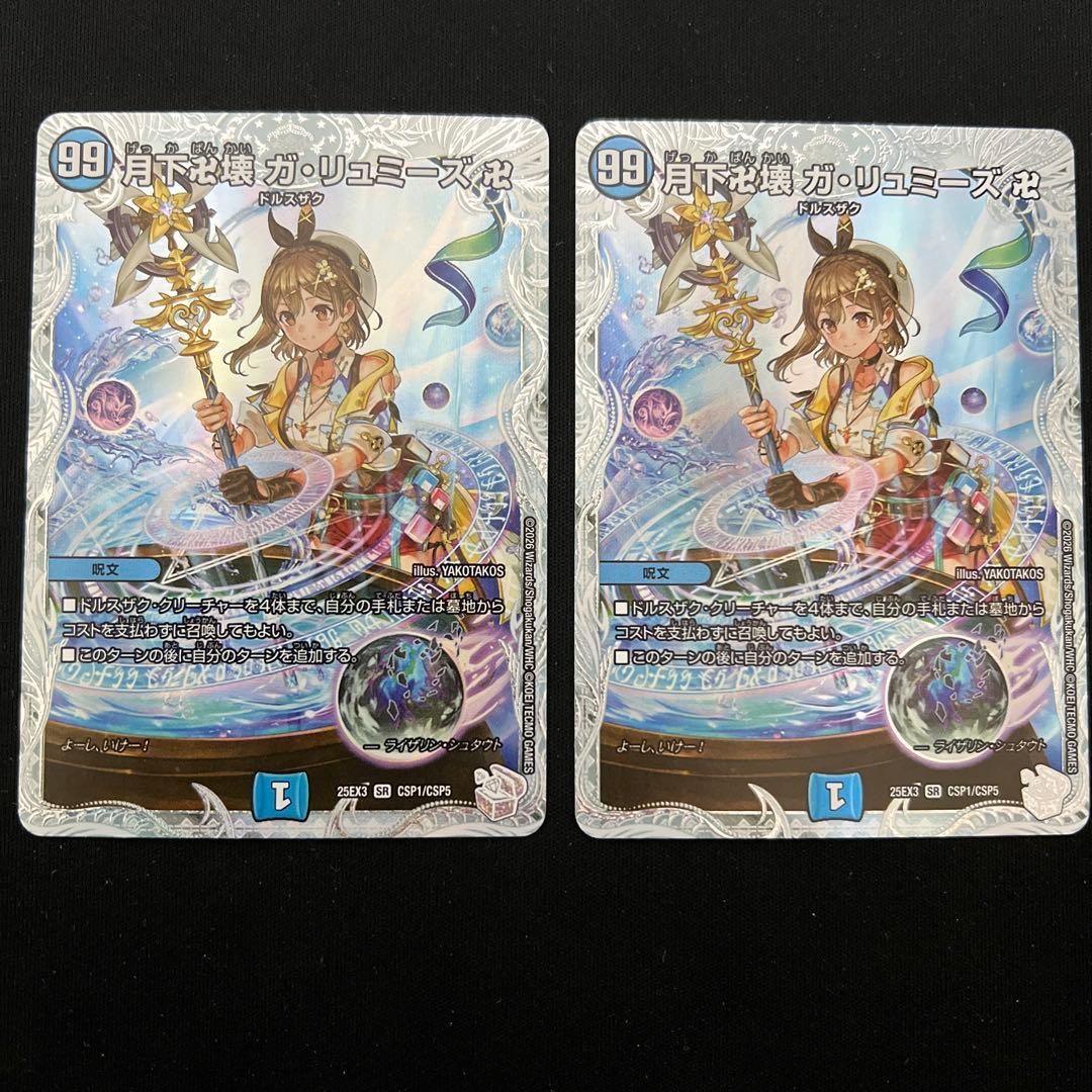 【翌日発送/匿名発送追跡あり】月下卍壊ガリュミーズ　ライザのアトリエ　2枚