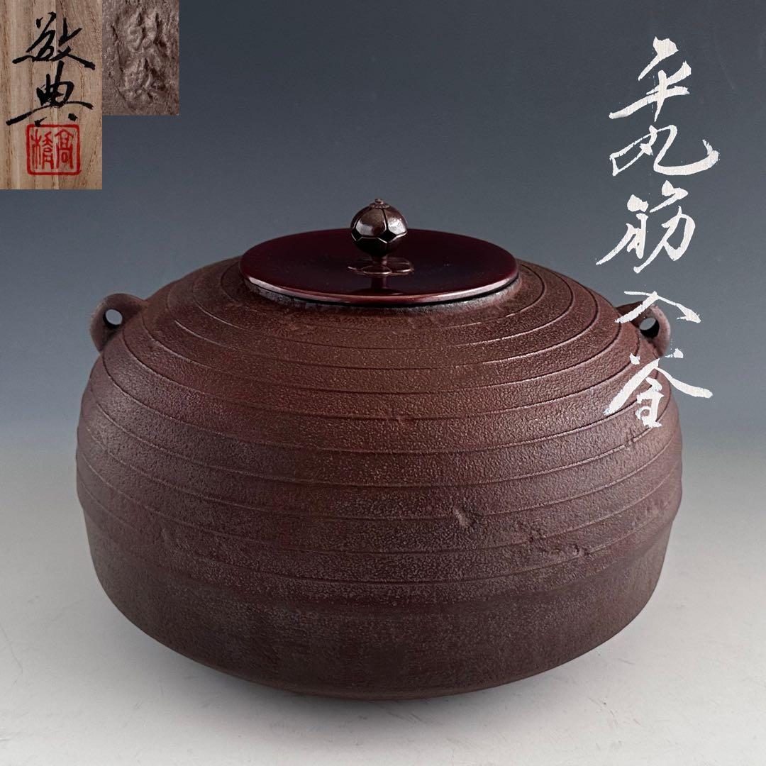 茶道具　平丸　筋入釜　高橋敬典　共箱　鋳物　山形　茶会　稽古　茶釜　茶の湯